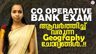 Co-operative Bank Exam ആവർത്തിച്ച് വരുന്ന Geography ചോദ്യങ്ങൾ | CO-OPERATIVE BANK EXAM PREPARATION