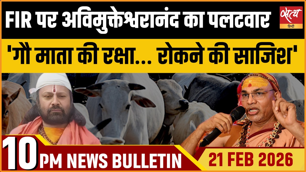 Satya Hindi Bulletin: Shankaracharya Retorts On POCSO FIR | Save Cow Campaign| ताजा खबर