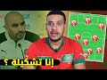 شنو هي التشكيلة و الخطة الممكن يلعب بها الركراكي مع المنتخب المغربي ضد كرواتيا mp3