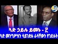 Ethiopia ታሪክ ጓድ ኃይሉ ይመኑ Hailu Yimenu Fasika Sidelil Mengistu Haile Mariam