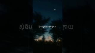 សុំឱបអូនលើកចុងក្រោយ One Last Hug [short lo-fi version]