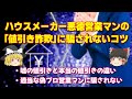 ハウスメーカー悪徳営業マンの「値引き詐欺」に騙されないコツ　～嘘の値引きと本当の値引きの違い～【ゆっくり解説】