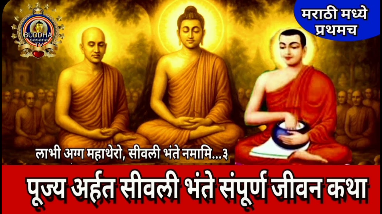 🙏पूज्य अर्हत सीवली भंते🌺 संपूर्ण जीवनकथा देसना:भिक्खु शिल्पकार मैत्रेय मेत्ताबोधी #motivation#mumbai