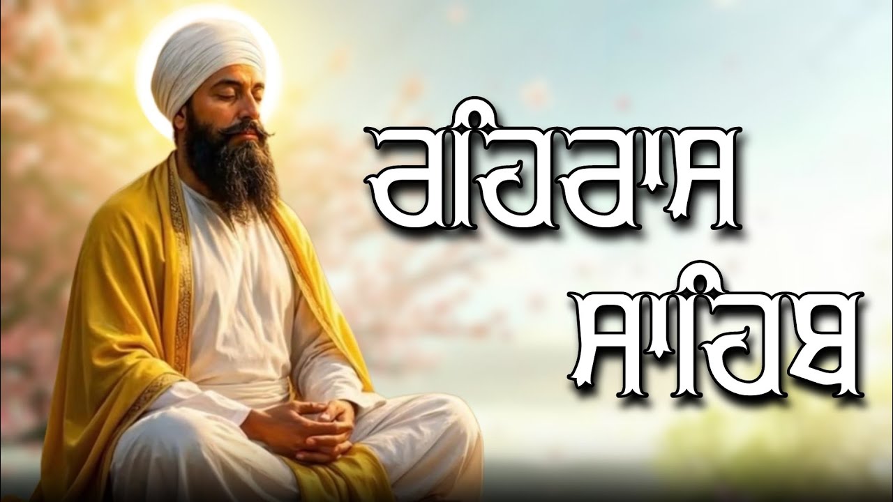 ਸ਼ਾਮ ਵੇਲੇ ਦਾ ਸੁੰਦਰ ਪਾਠ ਰਹਿਰਾਸ ਸਾਹਿਬ ਬੜੀ ਹੀ ਮਿੱਠੀ ਅਵਾਜ ਵਿੱਚ Rehras Sahib Full Path #rehrassahib