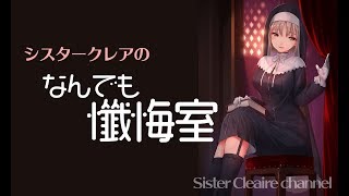シスタークレアのなんでも懺悔室