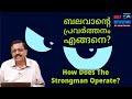 ബലവാന്റെ പ്രവർത്തനം എങ്ങനെ? | How Does The Strongman Operate? | Bible Study | Br. Jacob Panicker