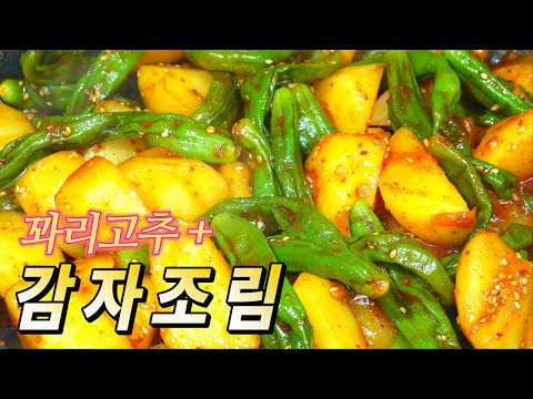 꽈리고추 <strong>감자조림</strong> <strong>만들기</strong>, 햇감자로 포실하고 매콤 달짝지근한 간장감자조림 만드는 법