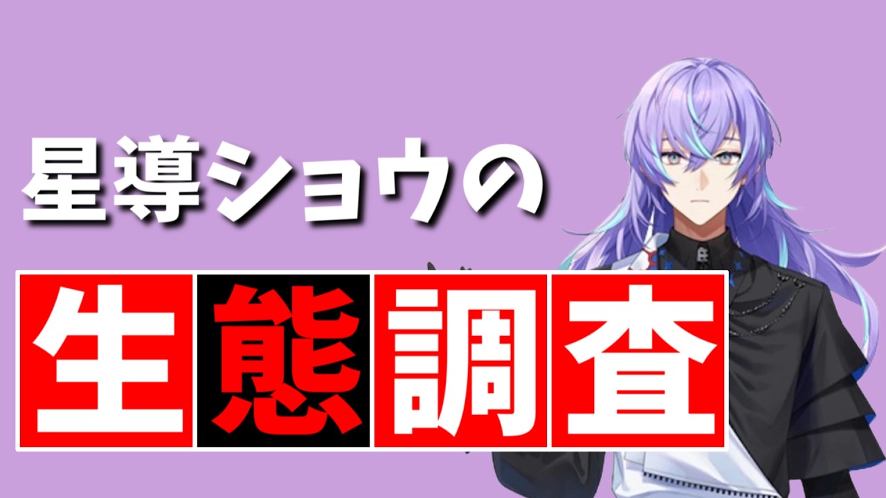 星導ショウの生態調査【切り抜き/にじさんじ】