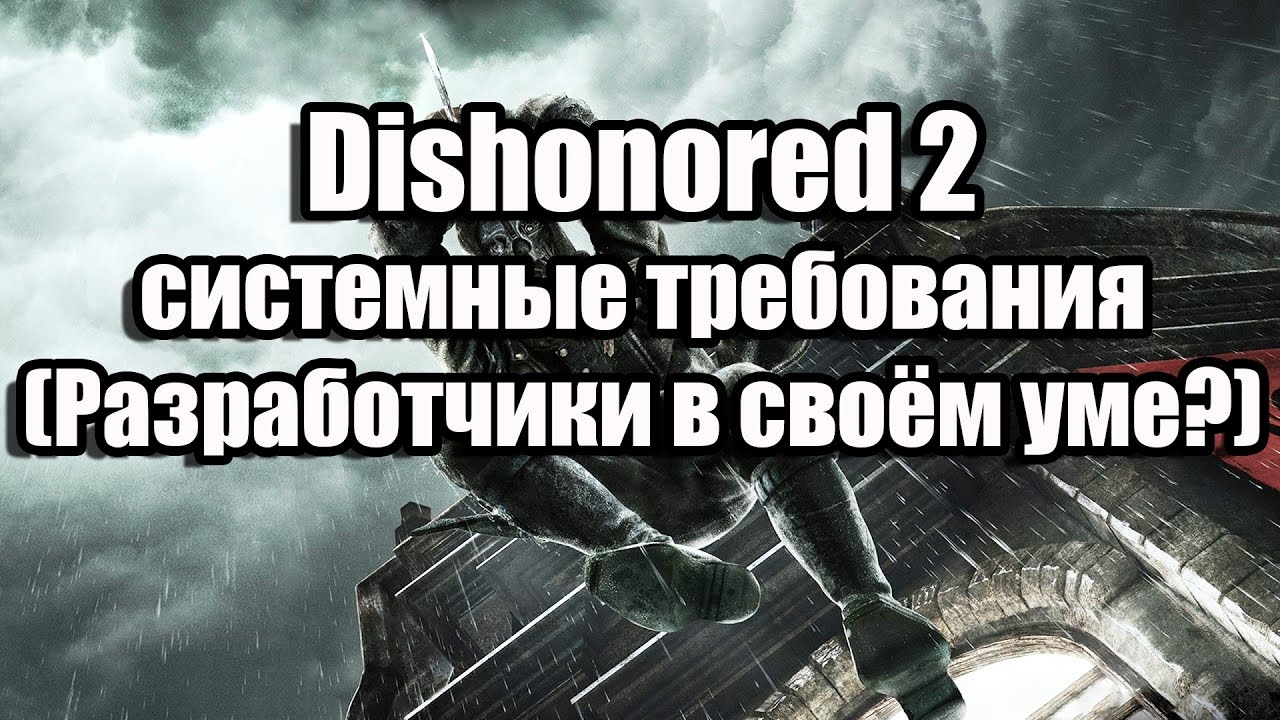 Dishonored 2 системные
