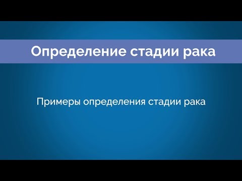 Chapter 4: Примеры определения стадии рака (Cancer Staging Examples)