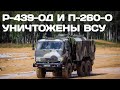 Уничтожены вражеские станции связи Р-439-ОД и П-260-О