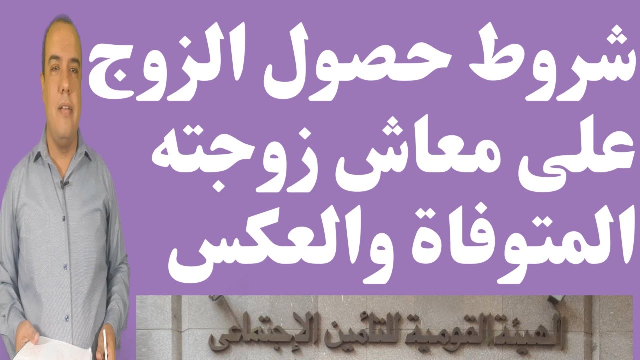 شروط حصول الزوج على معاش زوجته المتوفاة