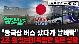 "중국산 버스 샀다가 날벼락" 2조 원 썼는데 폭망한 일본 상황, 일본국민들이 폭발한 진짜 이유 [이슈임당]