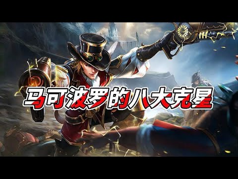 王者克制关系：马可波罗的8大克星