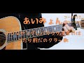 【ギターコード付き】あいみょん/ナウなヤングにバカウケするのは当たり前だのクラッ歌【アコギ弾いてみた】