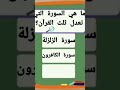 ماهي السورة التي تعدل ثلث القرآن سؤال وجواب اسئلة دينية مع الحل اختبر معلوماتك الدينية اسئلة