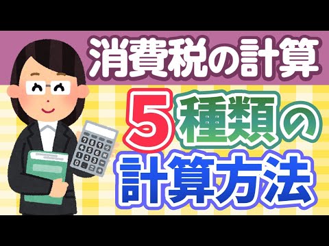 消費税（９）消費税の計算５パターンをザックリ説明！課税売上高って何？