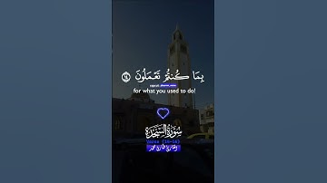 سورة السجدة #قرآن #اكسبلور #لايك #edit #explore #like #راحة_نفسية #اللهم_صل_وسلم_على_نبينا_محمد #fyp