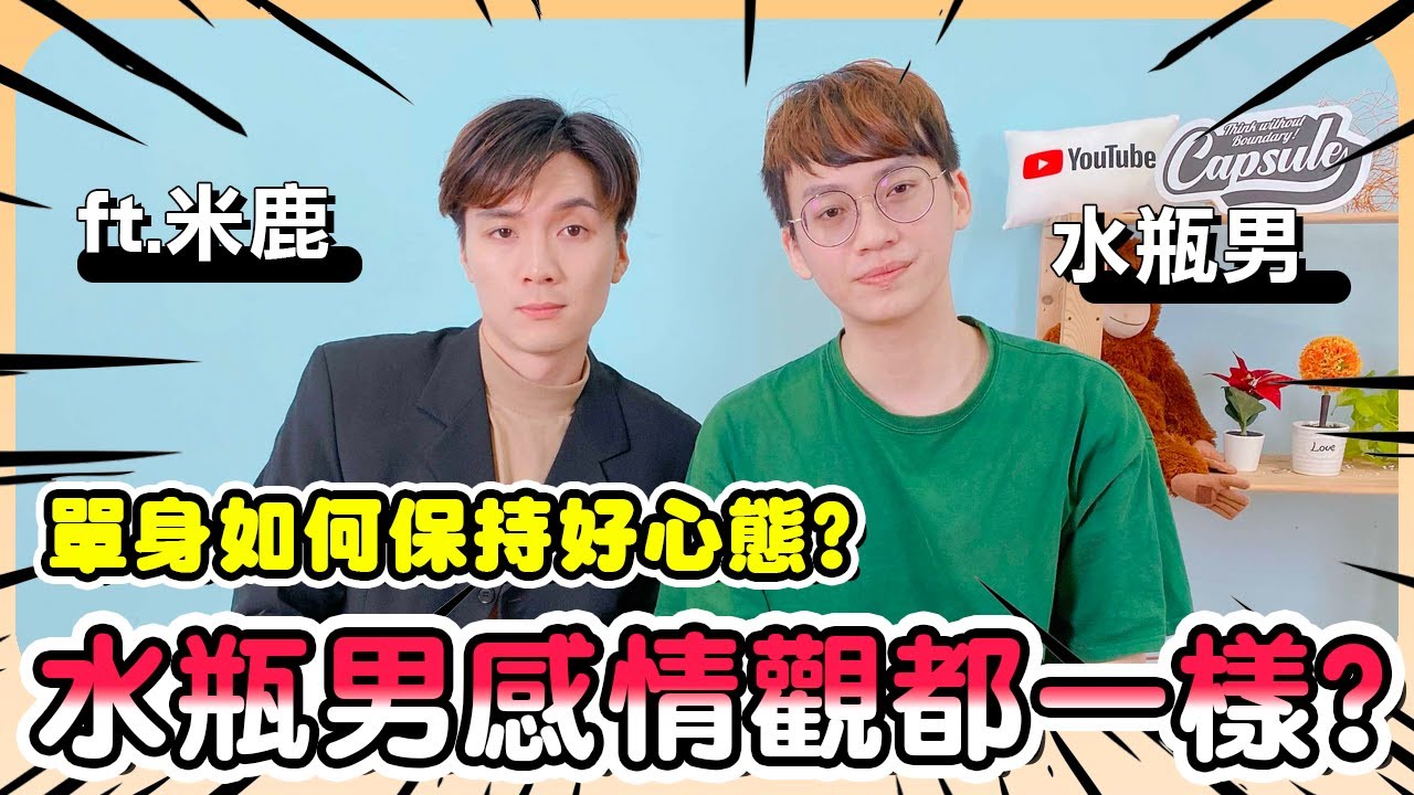 星座 水瓶男喜歡你的徵兆都一樣嗎 Ft Deerdeer米鹿 Youtube