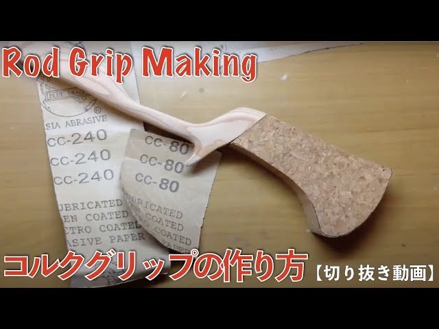 How to make a cork grip|ひろ坊バス釣りHirobou Fishing| - YouTube