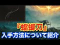 【Elden ring エルデンリング】 武器 『蟷螂刀』 入手方法について紹介