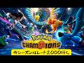 ポケモンチャンピオンズを教えて欲しい。#1