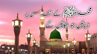 Muhammad (PBUH) K Taqadus par zubany jo nikalen gy full naat || محمدﷺ کے تقدس پر زبانیں جو نکالیں گے