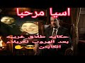 اسيا مرحبا اسماء غنيم قصه الطلاق عبر الهاتف 