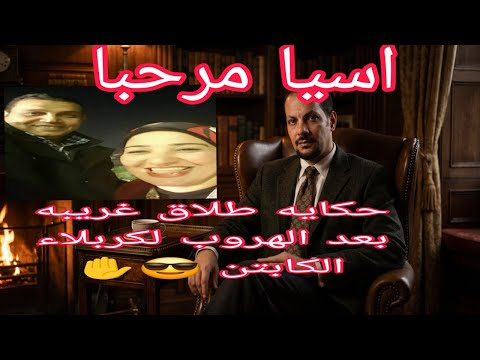 اسيا مرحبا اسماء غنيم قصه الطلاق عبر الهاتف