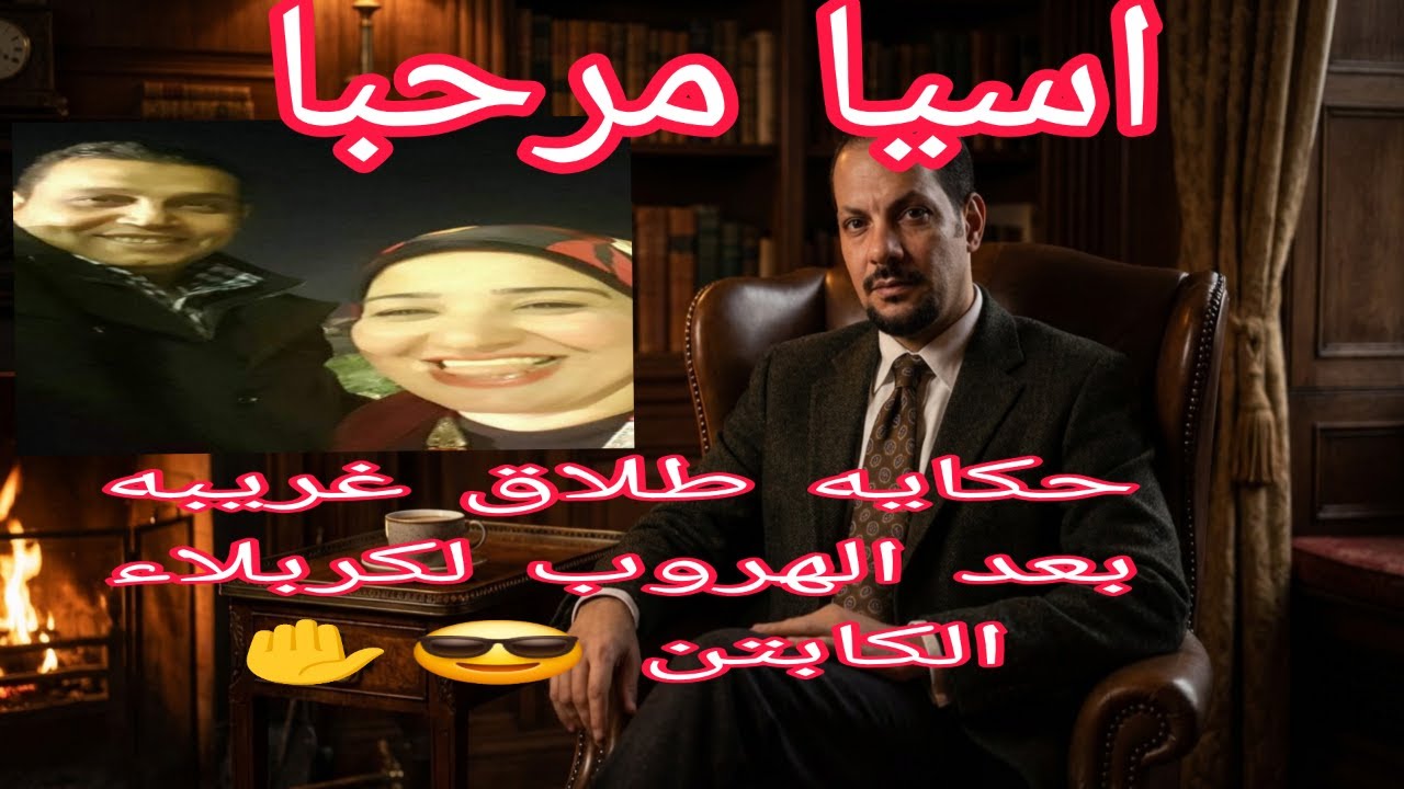 اسيا مرحبا اسماء غنيم قصه الطلاق عبر الهاتف 😥😎✋️