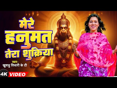 4K Video Bhajan | मेरे हनुमत | Mere Hanumat Tera Shukriya | #Khushbu Tiwari KT | Bhakti Bhajan