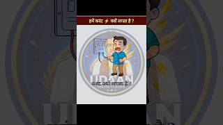 ⚡ हमें करंट क्यों लगता है? 99% लोग नहीं जानते! #Shorts #physics