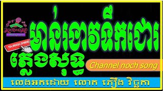 មាន់រងាវទឹកជោរ ភ្លេងសុទ្ធ Moan Rongeav Toekchor Karaoke Plengsot