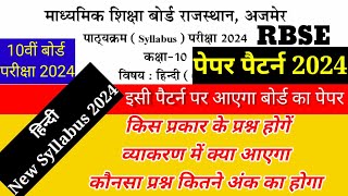 RBSE Class 10th Board हिंदी Paper Pattern 2024 || 10th Board Hindi New Syllabus 2024 || 10th Board