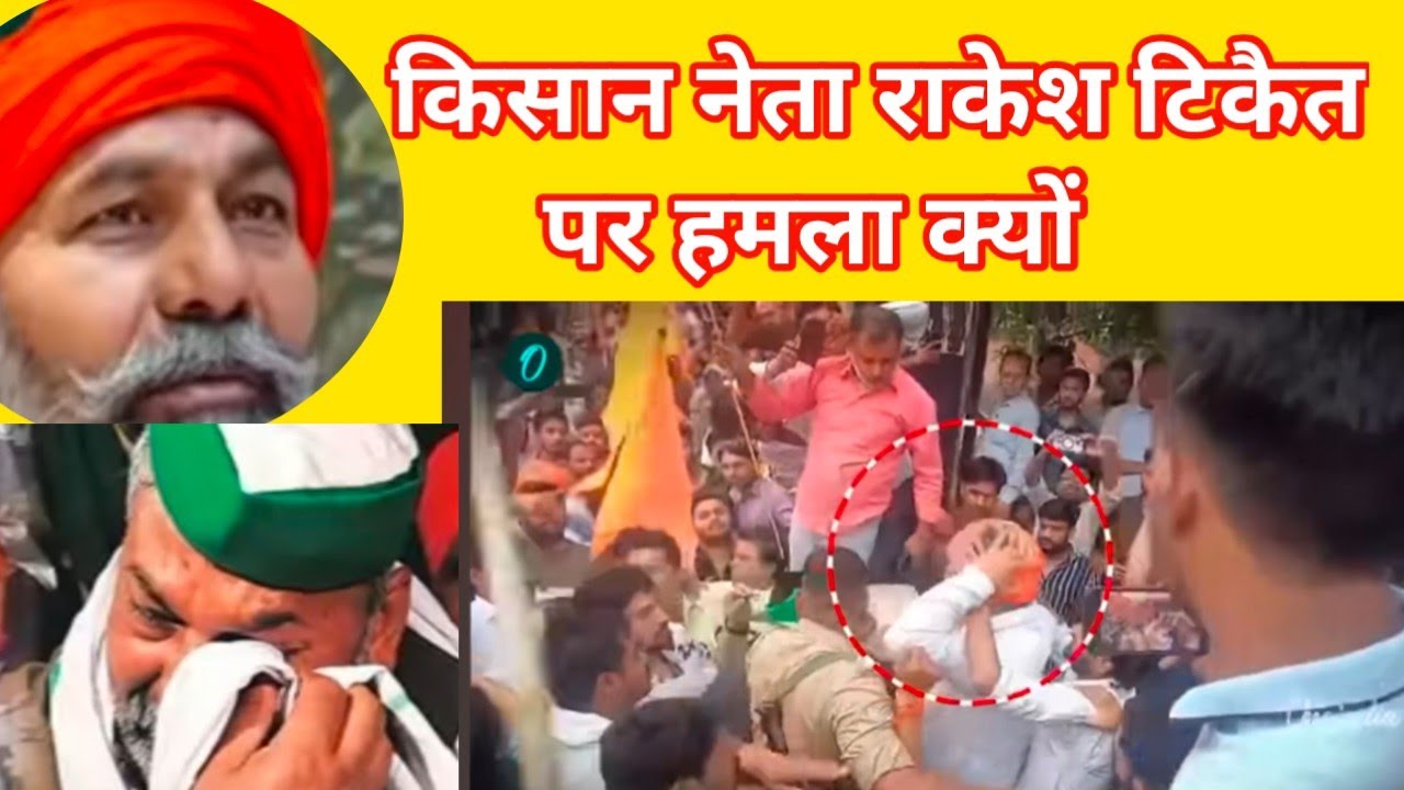 किसान नेता राकेश टिकट के ऊपर हमला 
