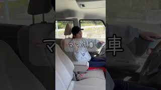 パパとママの車内の違いあるある?#shorts