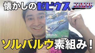 懐かしのゼビウス。ソルバルウ素組んでみました