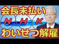 NHK会長BS受信料未払いに番組プロデューサー不祥事で全世帯受信料徴収に大爆笑