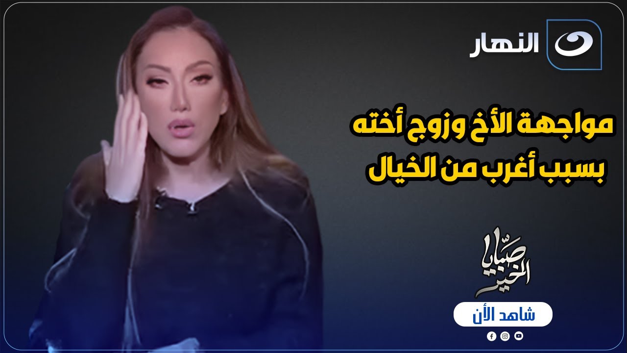 مش هتصدق اللي حصل 🔥 مواجهة الأخ وزوج الأخت... ريهام سعيد عقلها هيطير من الصدمة 😨