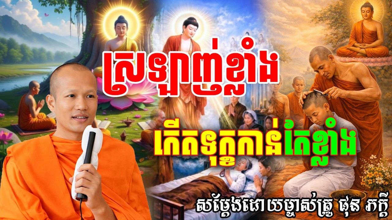 ស្រឡាញ់ខ្លាំងកើតទុក្ខខ្លាំង សម្ដែងដោយព្រះគ្រូ ផុន ភក្ដី Phun Pheakdey