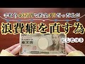 【浪費癖を直す方法】貯金0・借金ありだった私が倹約家になれた理由💸💰│無駄遣いや衝動買いを無くして黒字化へ【浪費家脱却】