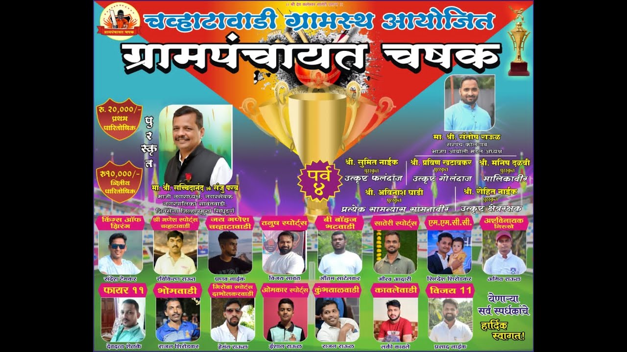 कोलगाव  चव्हाटावाडी ग्रामस्थ आयोजितग्रामपंचायत चषक २०२६ ( GPL 2026 )  अंतिम दिवस