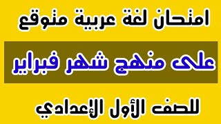 امتحان لغة عربية متوقع على منهج شهر فبراير للصف الأول الإعدادي ترم ثاني / أكرم عبد العاطي