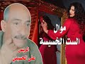 موال الست الخسيسة الريس على الحسينى