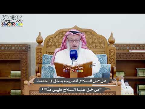 1380 - هل حمل السلاح للتدريب يدخل في حديث “من حمل علينا السلاح فليس منّا”؟ - عثمان الخميس