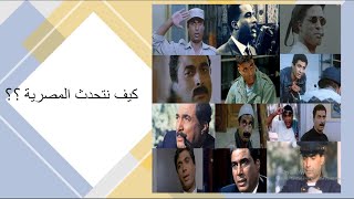 سلسلة تعلم اللهجة المصرية - الحلقة الاولى Series of learning the Egyptian dialect : episode 1