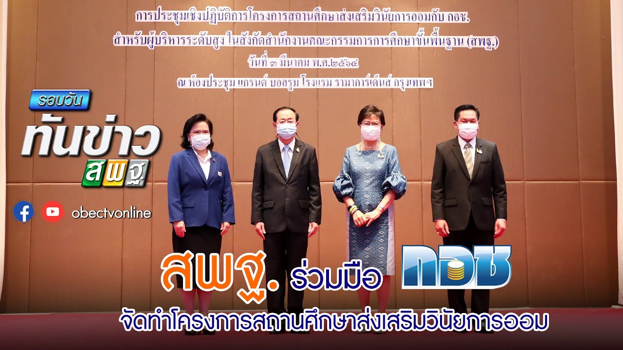รอบวันทันข่าว สพฐ. วันที่ 4 มีนาคม 2564 [3/3]