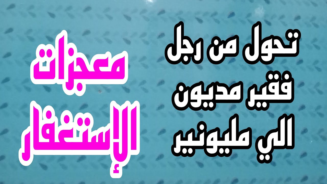 قصة رجل فقير مديون تحول الي رجل غني واصبح من الأغنياء/ قصص الإستغفار