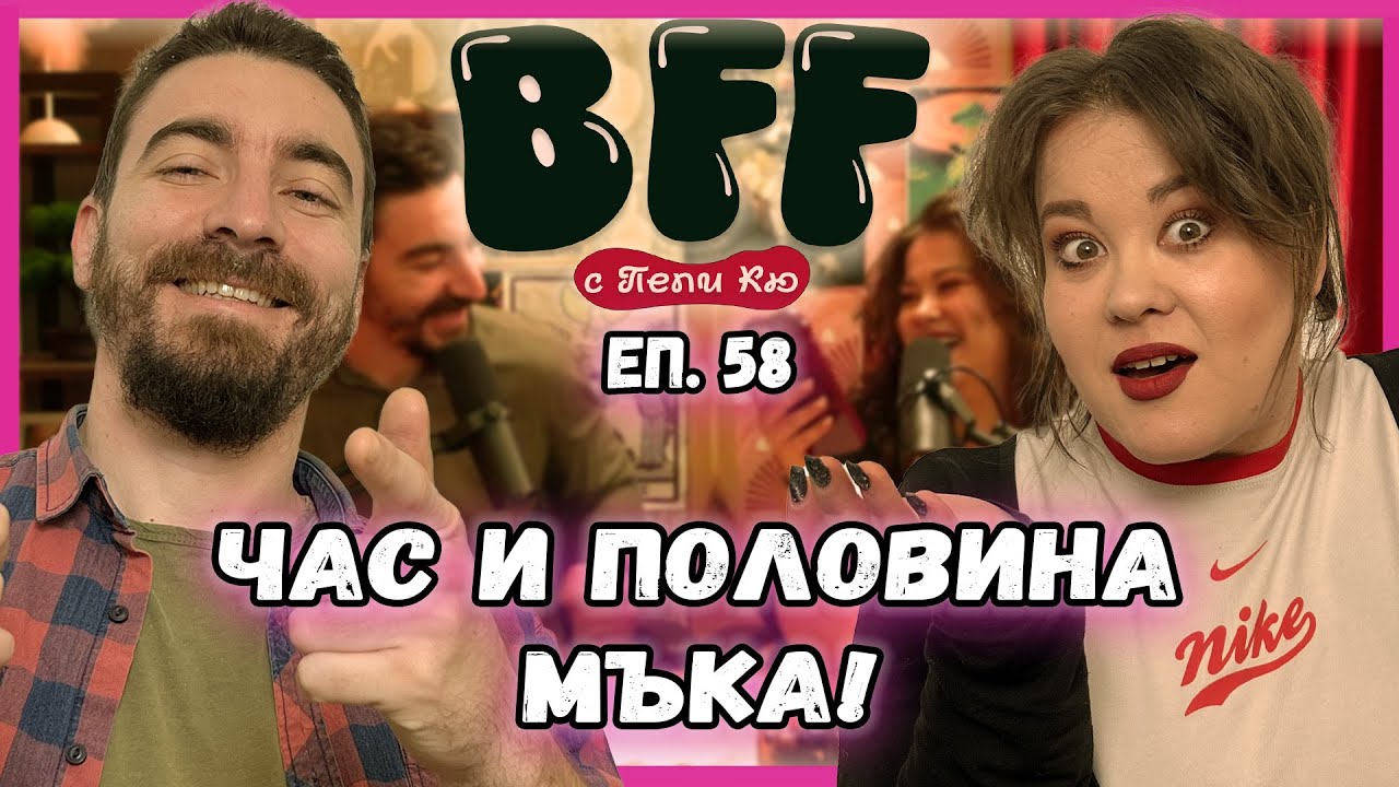 Иска Маратон Отзад - BFF с Пепи Кю еп.58