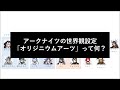 【アークナイツ】世界観考察:オリジニウムアーツとは何なのか?【アーツ適正と5分類】